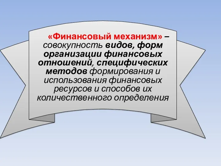 Признаки коммерческой организации «Финансовый механизм» – совокупность видов, форм организации