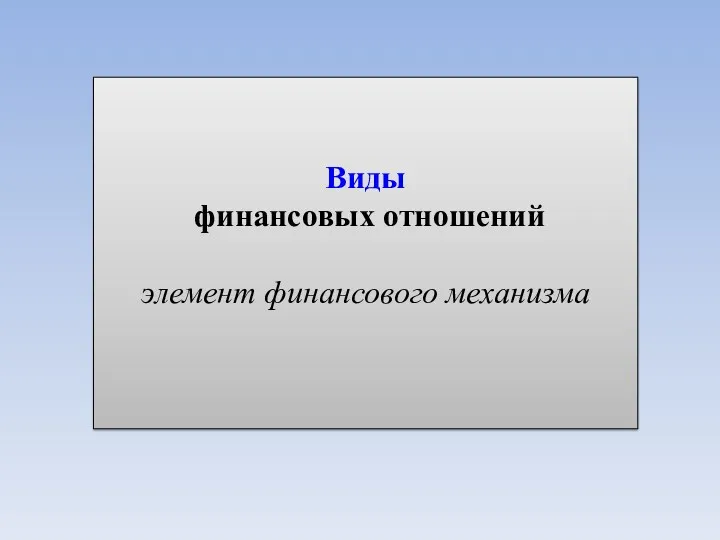 Виды финансовых отношений элемент финансового механизма