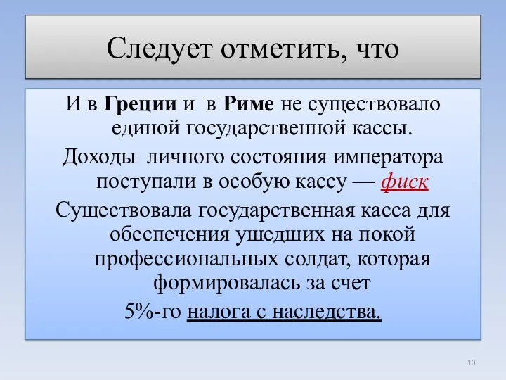 Следует отметить, что И в Греции и в Риме не