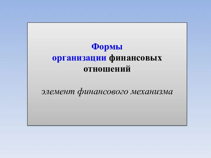 Формы организации финансовых отношений элемент финансового механизма