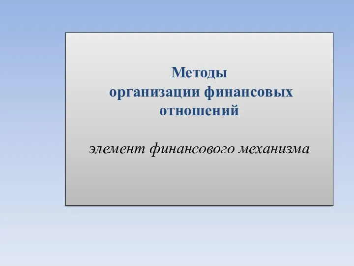 Методы организации финансовых отношений элемент финансового механизма