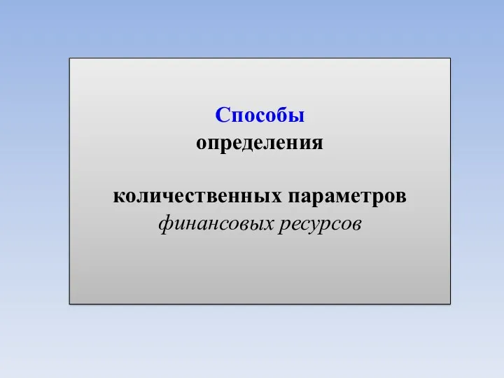 Способы определения количественных параметров финансовых ресурсов