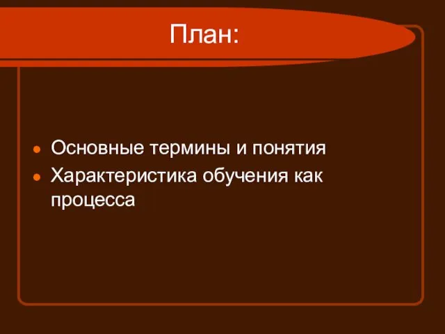 План: Основные термины и понятия Характеристика обучения как процесса