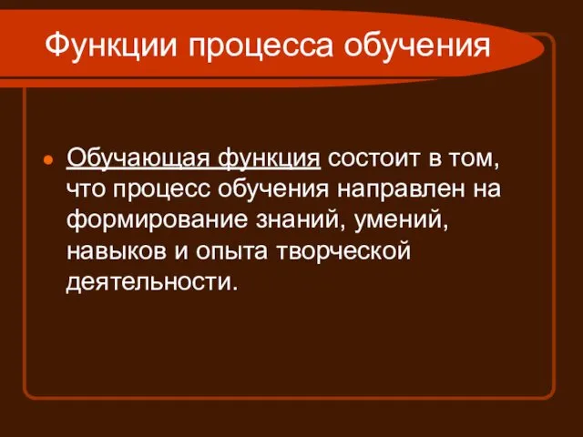 Функции процесса обучения Обучающая функция состоит в том, что процесс