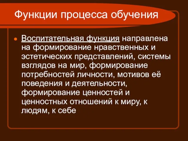 Функции процесса обучения Воспитательная функция направлена на формирование нравственных и