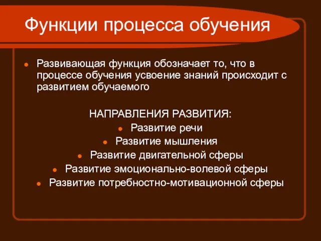 Функции процесса обучения Развивающая функция обозначает то, что в процессе