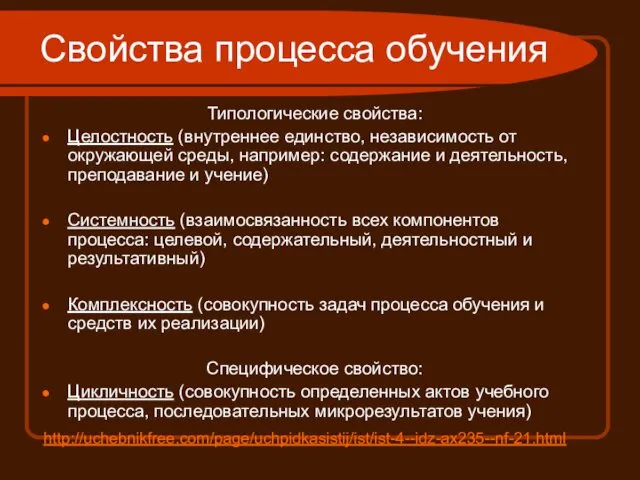 Свойства процесса обучения Типологические свойства: Целостность (внутреннее единство, независимость от