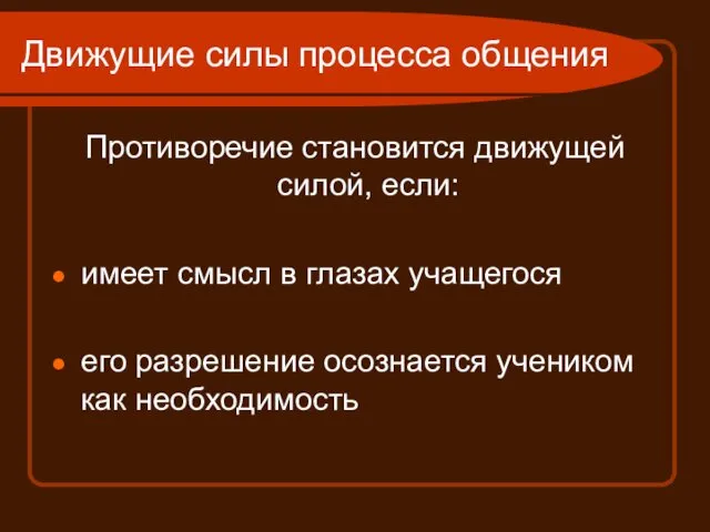 Движущие силы процесса общения Противоречие становится движущей силой, если: имеет