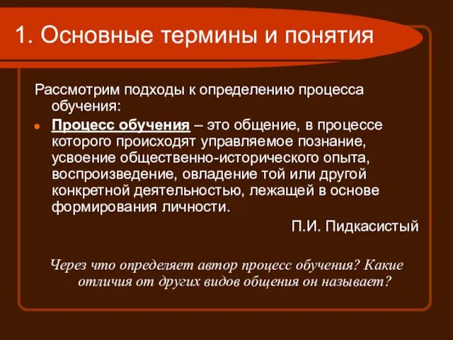 1. Основные термины и понятия Рассмотрим подходы к определению процесса