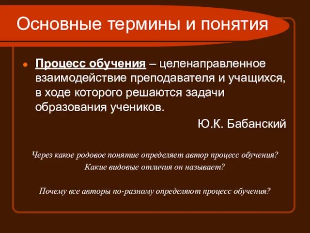 Основные термины и понятия Процесс обучения – целенаправленное взаимодействие преподавателя