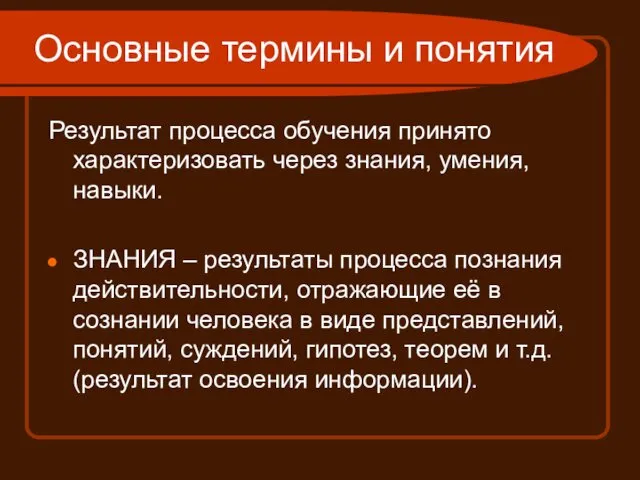 Основные термины и понятия Результат процесса обучения принято характеризовать через