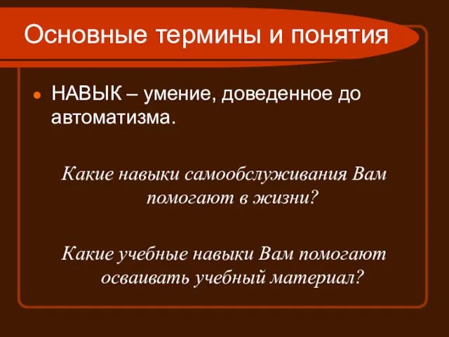 Основные термины и понятия НАВЫК – умение, доведенное до автоматизма.