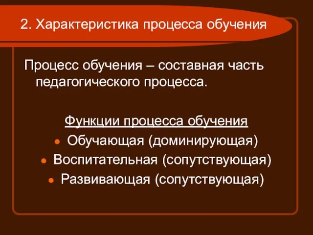 2. Характеристика процесса обучения Процесс обучения – составная часть педагогического