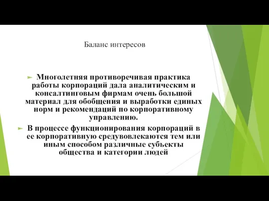 Баланс интересов Многолетняя противоречивая практика работы корпораций дала аналитическим и