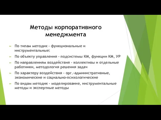 Методы корпоративного менеджмента По типам методик – функциональные и инструментальные: