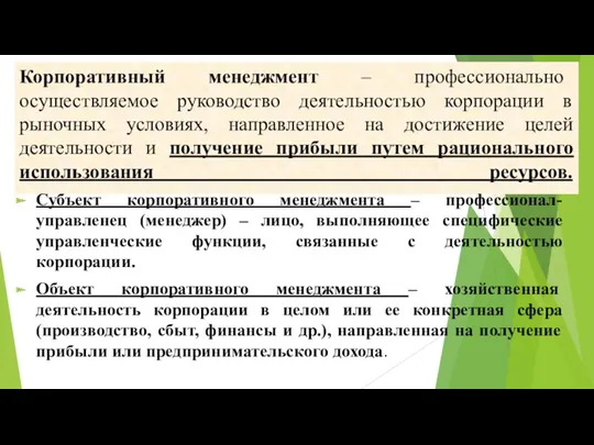 Корпоративный менеджмент – профессионально осуществляемое руководство деятельностью корпорации в рыночных