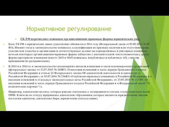 Нормативное регулирование ГК РФ перечисляет основные организационно­ правовые формы юридических