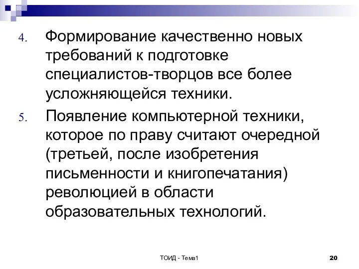 ТОИД - Тема1 Формирование качественно новых требований к подготовке специалистов-творцов