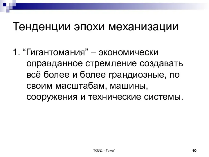 ТОИД - Тема1 Тенденции эпохи механизации 1. “Гигантомания” – экономически