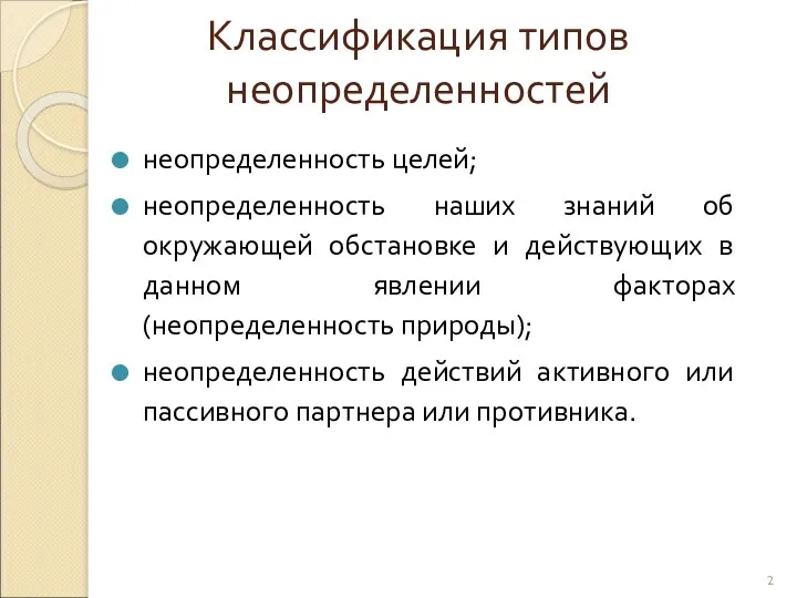 Классификация типов неопределенностей неопределенность целей; неопределенность наших знаний об окружающей