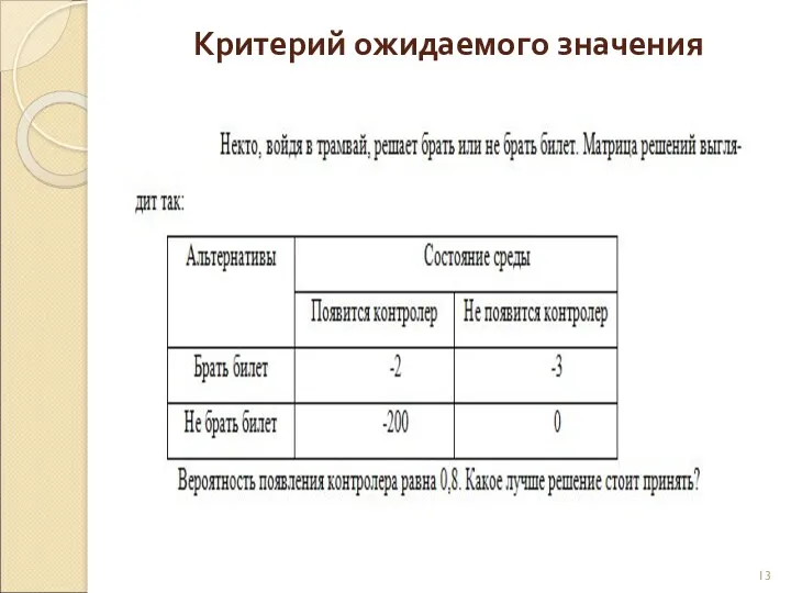 Критерий ожидаемого значения