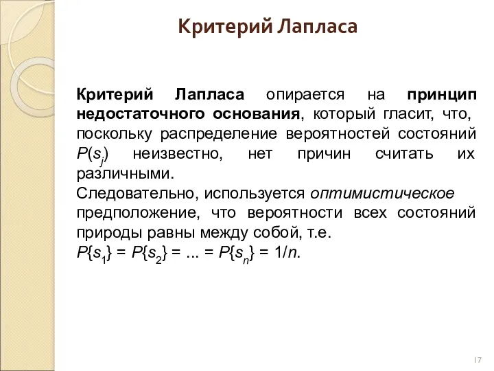 Критерий Лапласа Критерий Лапласа опирается на принцип недостаточного основания, который