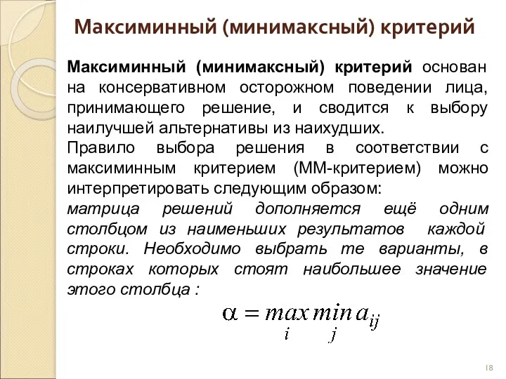 Максиминный (минимаксный) критерий Максиминный (минимаксный) критерий основан на консервативном осторожном