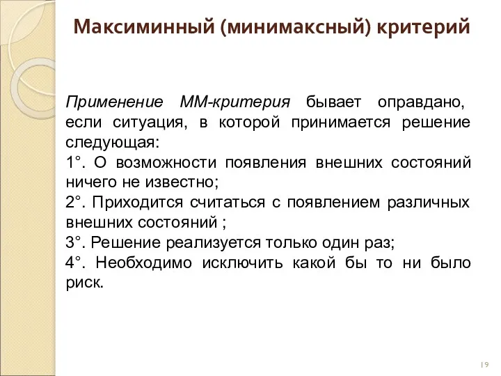 Максиминный (минимаксный) критерий Применение ММ-критерия бывает оправдано, если ситуация, в