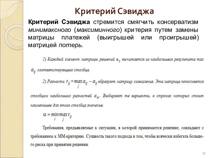 Критерий Сэвиджа Критерий Сэвиджа стремится смягчить консерватизм минимаксного (максиминного) критерия