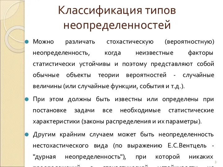 Классификация типов неопределенностей Можно различать стохастическую (вероятностную) неопределенность, когда неизвестные