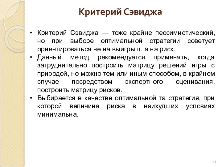 Критерий Сэвиджа Критерий Сэвиджа — тоже крайне пессимистический, но при