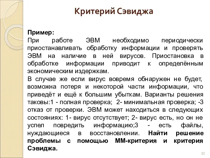 Критерий Сэвиджа Пример: При работе ЭВМ необходимо периодически приостанавливать обработку