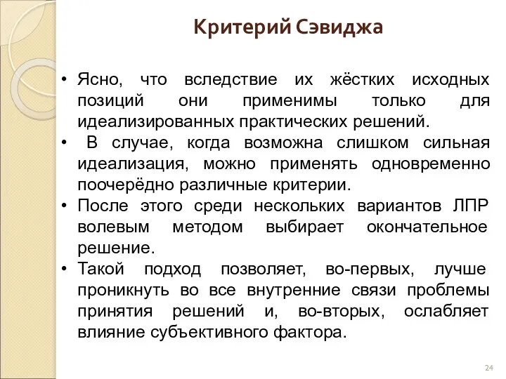 Критерий Сэвиджа Ясно, что вследствие их жёстких исходных позиций они