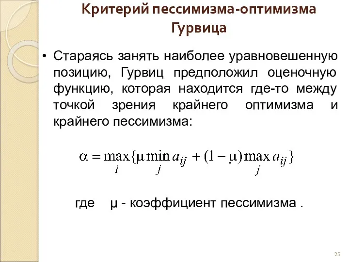 Критерий пессимизма-оптимизма Гурвица Стараясь занять наиболее уравновешенную позицию, Гурвиц предположил