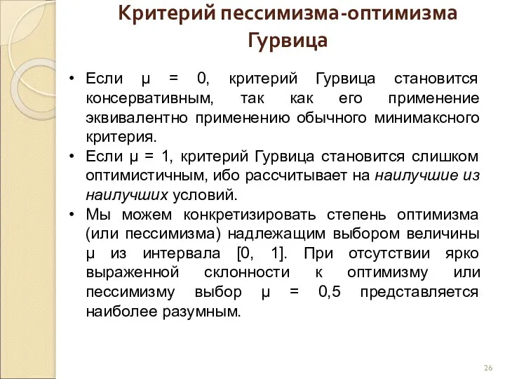 Критерий пессимизма-оптимизма Гурвица Если μ = 0, критерий Гурвица становится