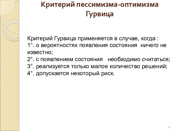 Критерий пессимизма-оптимизма Гурвица Критерий Гурвица применяется в случае, когда :