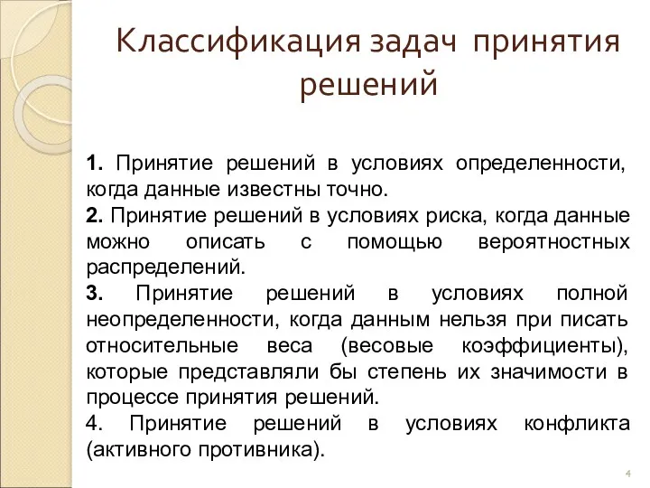 Классификация задач принятия решений 1. Принятие решений в условиях определенности,