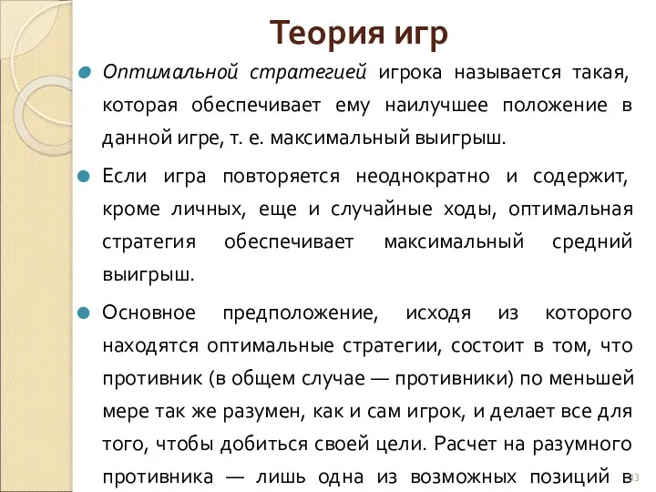 Теория игр Оптимальной стратегией игрока называется такая, которая обеспечивает ему