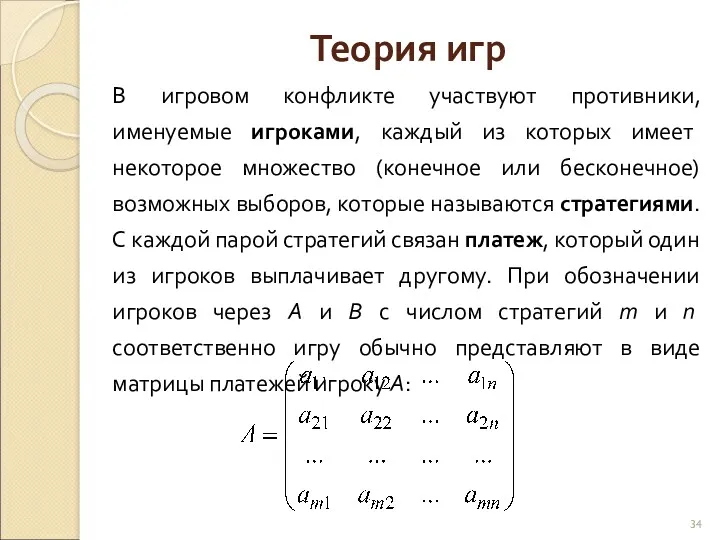 Теория игр В игровом конфликте участвуют противники, именуемые игроками, каждый