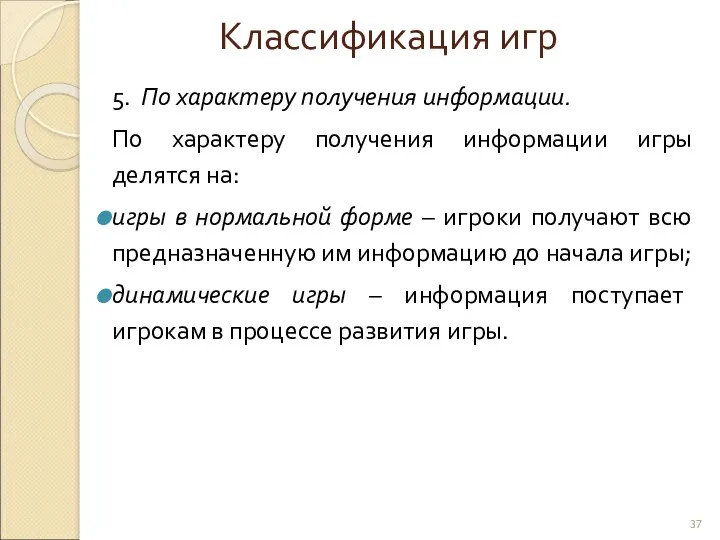 Классификация игр 5. По характеру получения информации. По характеру получения