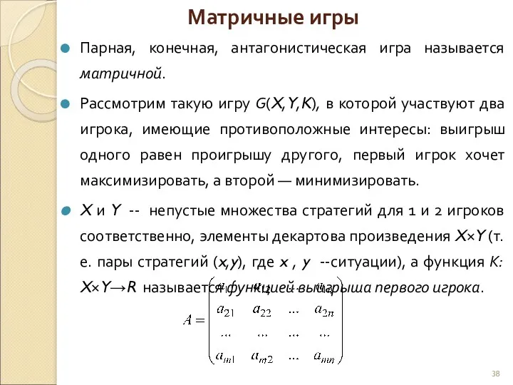 Парная, конечная, антагонистическая игра называется матричной. Рассмотрим такую игру G(X,Y,K),