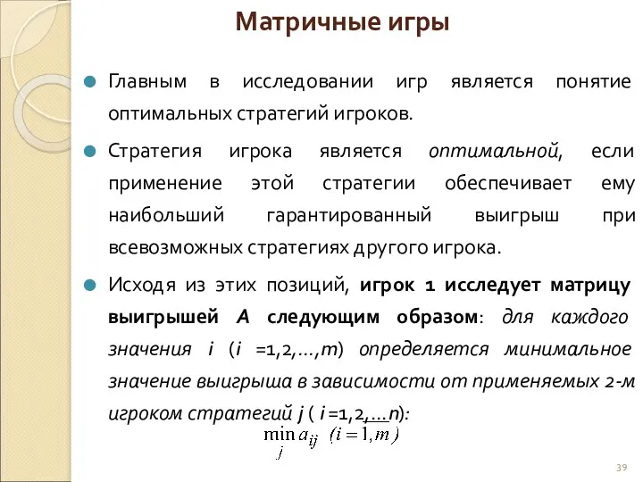 Главным в исследовании игр является понятие оптимальных стратегий игроков. Стратегия