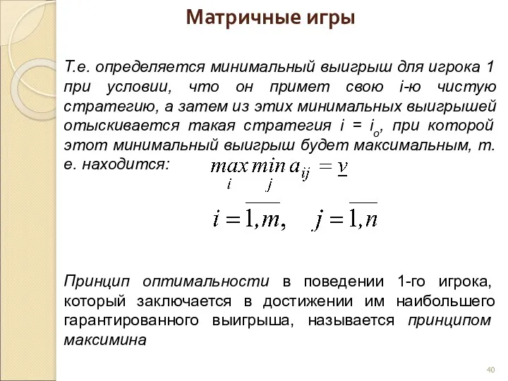 Матричные игры Т.е. определяется минимальный выигрыш для игрока 1 при