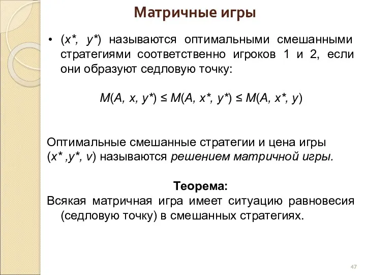 Матричные игры . (х*, у*) называются оптимальными смешанными стратегиями соответственно