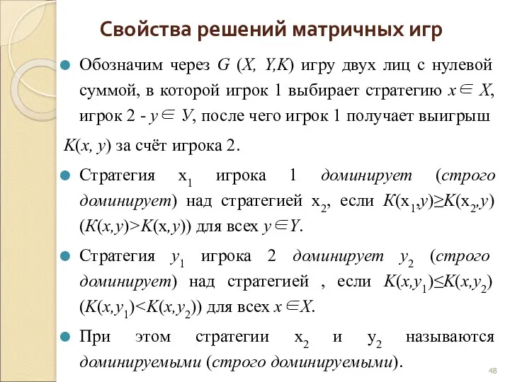 Свойства решений матричных игр Обозначим через G (X, Y,K) игру