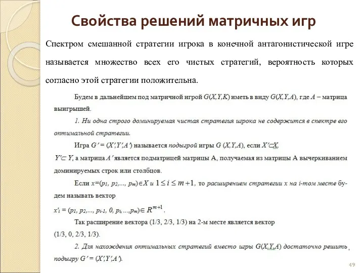 Свойства решений матричных игр Спектром смешанной стратегии игрока в конечной