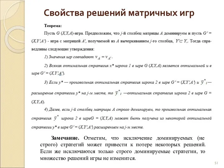 Свойства решений матричных игр Замечание. Отметим, что исключение доминируемых (не