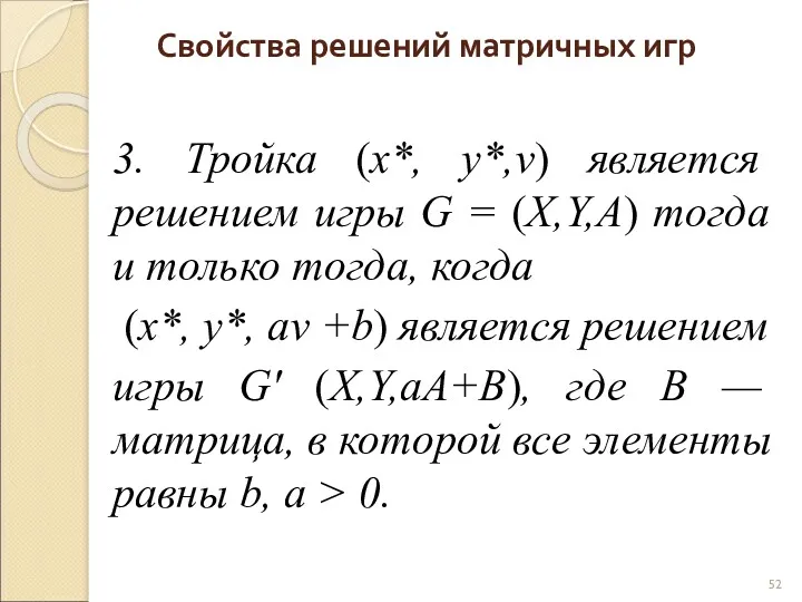 Свойства решений матричных игр 3. Тройка (х*, y*,v) является решением