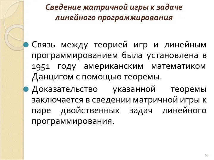 Сведение матричной игры к задаче линейного программирования Связь между теорией