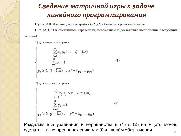 Сведение матричной игры к задаче линейного программирования Разделим все уравнения